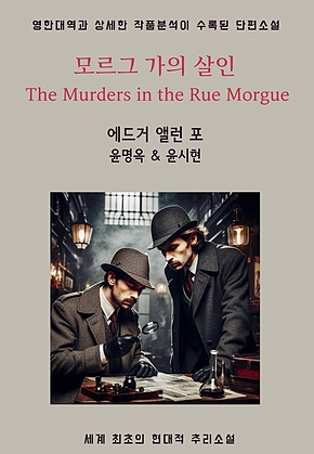 모르그 가의 살인 The Murders in the Rue Morgue 표지