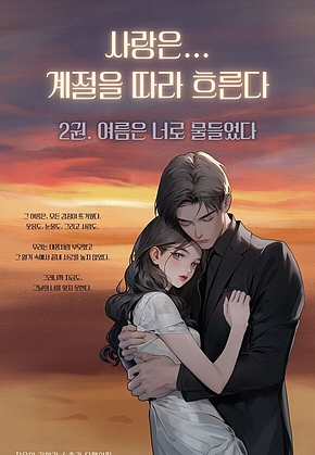 사랑은...계절을 따라 흐른다 (2권) 표지
