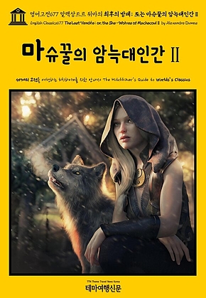 영어고전677 알렉상드르 뒤마의 최후의 방데; 또는 마슈꿀의 암늑대인간Ⅱ(English Classics677 The Last Vend&eacute;e; or, the She-Wolves of MachecoulⅡ by Alexandre Dumas) 표지