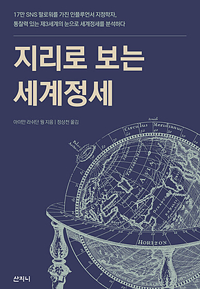 지리로 보는 세계정세 표지
