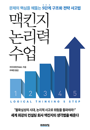 맥킨지 논리력 수업 표지