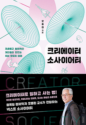 크리에이터 소사이어티 : 자유롭고 창의적인 개인들이 만드는 우리 모두의 미래 표지