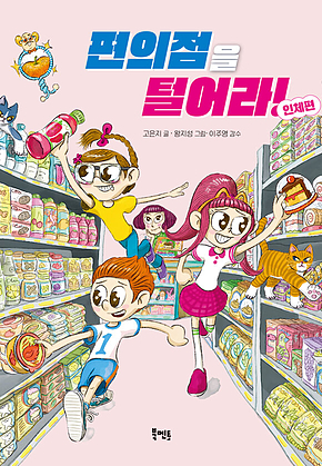 편의점을 털어라! 인체편 표지