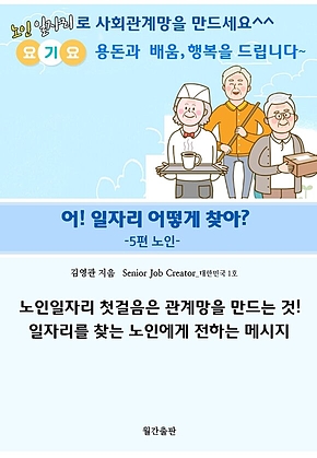 어! 일자리 어떻게 찾아?_5편 노인 : 노인일자리로 행복한 노후 찾기 표지