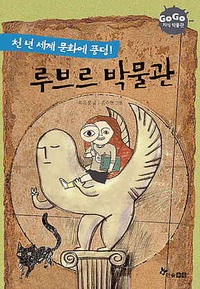 GOGO지식박물관 13. 천년 세계 문화에 풍덩! 루브르 박물관 표지