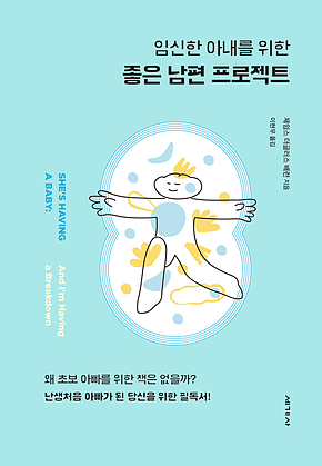 임신한 아내를 위한 좋은 남편 프로젝트 표지