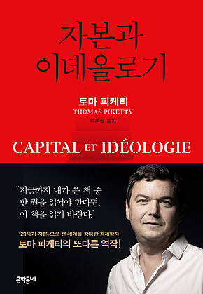 자본과 이데올로기 표지