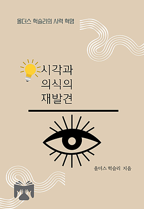시각과 의식의 재발견 표지