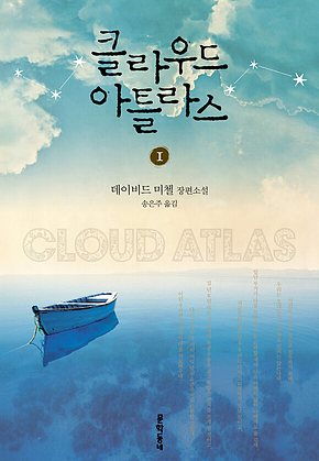 클라우드 아틀라스 세트 [합본] 표지