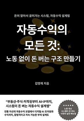 자동수익의 모든것 표지