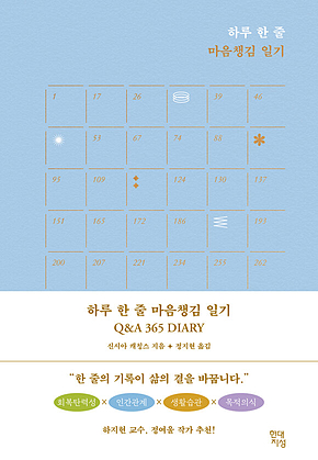 하루 한 줄 마음챙김 일기 Q&A 365 DIARY 표지