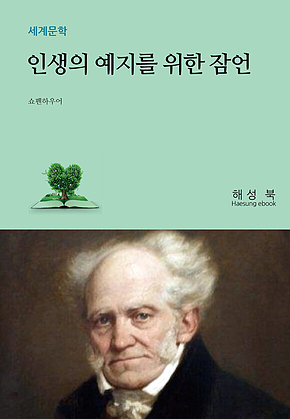 인생의 예지를 위한 잠언 표지
