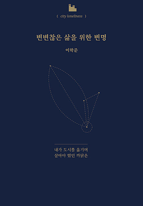 변변찮은 삶을 위한 변명 표지