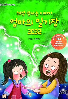 해양 방사능 이야기 엄마의 일기장 2032 표지