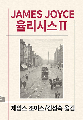 율리시스 2 표지
