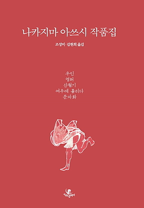 나카지마 아쓰시 작품집 1 표지