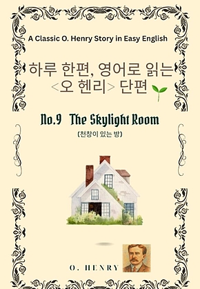 영어로 읽는 오 헨리 단편 No.9  The Skylight Room 표지