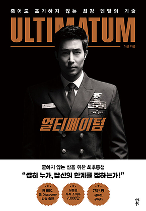 얼티메이텀 ULTIMATUM : 죽어도 포기하지 않는 최강 멘탈의 기술 표지