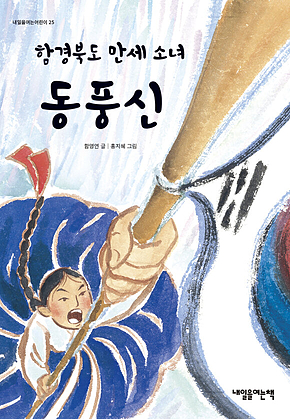 함경북도 만세 소녀 동풍신 표지
