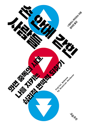 손 안에 갇힌 사람들 : 화면 중독의 시대, 나를 지키는 심리적 면역력 되찾기 표지