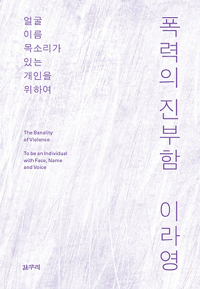 폭력의 진부함 표지
