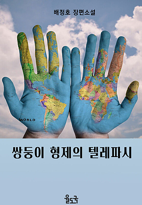 쌍둥이 형제의 텔레파시 표지