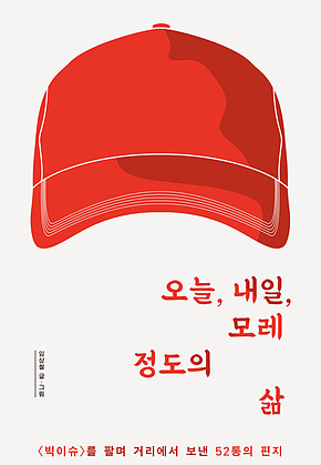 오늘, 내일, 모레 정도의 삶 : 빅이슈를 팔며 거리에서 보낸 52통의 편지 표지