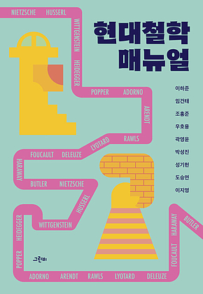 현대철학 매뉴얼 표지