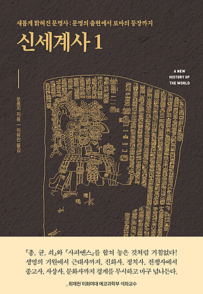 신세계사 1 표지