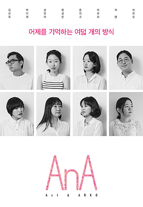 AnA Vol.04 : 어제를 기억하는 여덟 개의 방식 표지