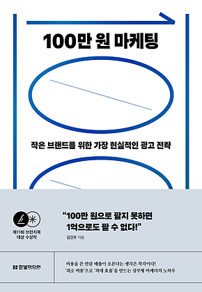 100만 원 마케팅 : 작은 브랜드를 위한 가장 현실적인 광고 전략 표지