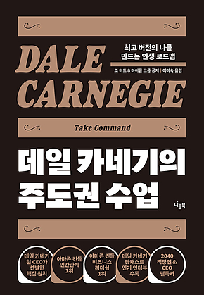 데일 카네기의 주도권 수업 : 최고 버전의 나를 만드는 인생 로드맵 표지