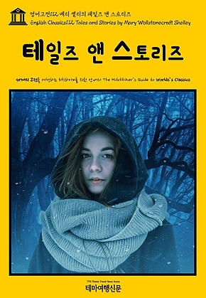 영어고전112 메리 셸리의 테일즈 앤 스토리즈(English Classics112 Tales and Stories by Mary Wollstonecraft Shelley) 표지