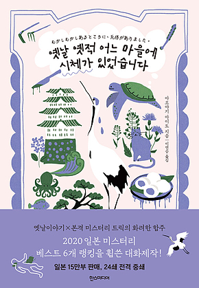 옛날 옛적 어느 마을에 시체가 있었습니다 표지