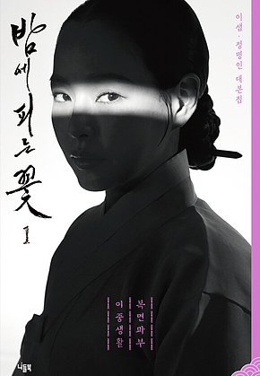 밤에 피는 꽃 대본집 1 : 복면과부 이중생활 표지