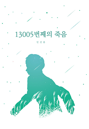 13005번째의 죽음 표지