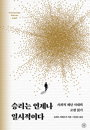승리는 언제나 일시적이다 : 사회적 재난 시대의 고전 읽기 표지