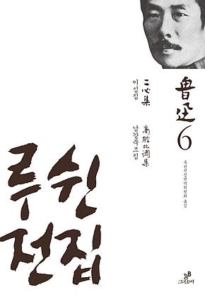 루쉰전집 6 : 이심집/남강북조집 표지