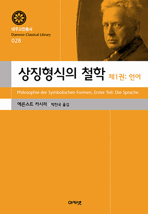 상징형식의 철학 제1권 언어 표지