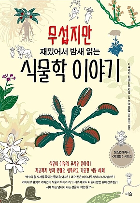 무섭지만 재밌어서 밤새 읽는 식물학 이야기 표지