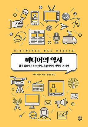 미디어의 역사 : 연기 신호에서 SNS까지, 오늘까지의 매체와 그 미래 표지