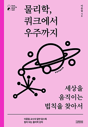 물리학, 쿼크에서 우주까지 표지