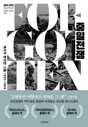 중일전쟁 : 역사가 망각한 그들 1937~1945 표지