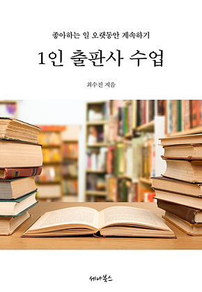 1인 출판사 수업 표지