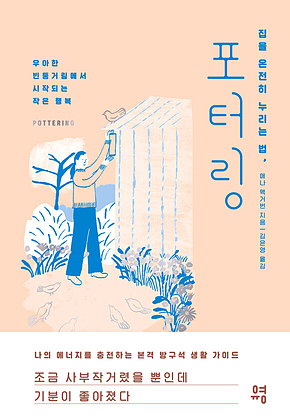 집을 온전히 누리는 법, 포터링 표지
