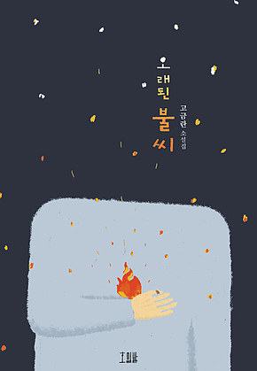 오래된 불씨 표지