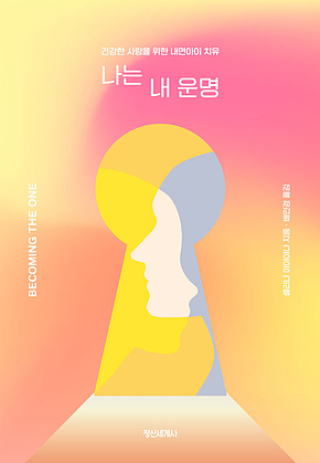 나는 내 운명 표지
