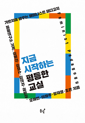 지금 시작하는 평등한 교실 표지