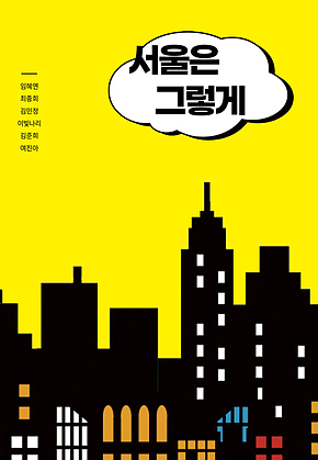 서울은 그렇게 표지