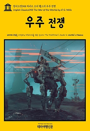 영어고전058 허버트 조지 웰스의 우주 전쟁(English Classics058 The War of the Worlds by H. G. Wells) 표지